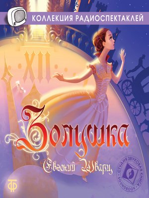 cover image of Золушка